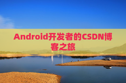 Android开发者的CSDN博客之旅